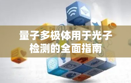 量子多极体用于光子检测的全面指南