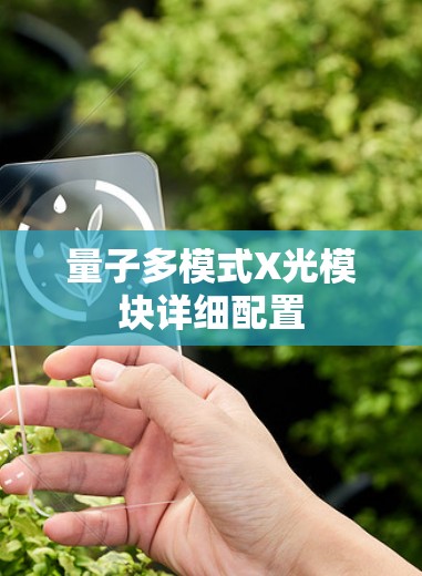 量子多模式X光模块详细配置