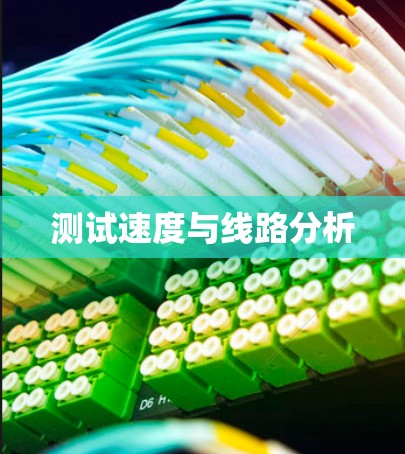 测试速度与线路分析 测试速度与线路分析