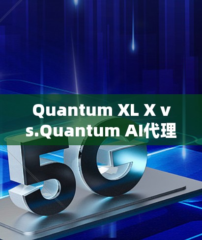 Quantum XL X vs.Quantum AI代理工具的全面比较