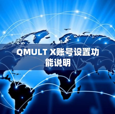 QMULT X账号设置功能说明
