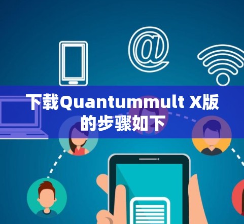 下载Quantummult X版的步骤如下