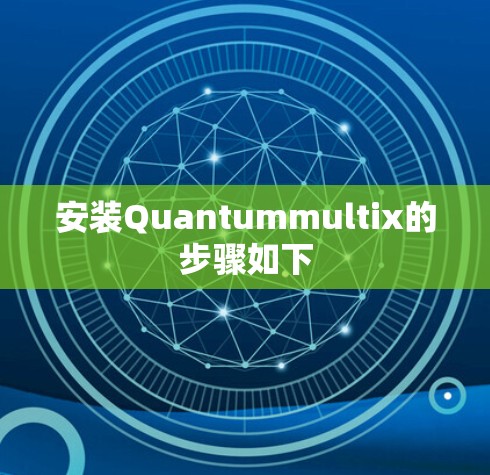 安装Quantummultix的步骤如下