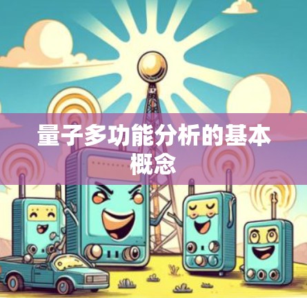量子多功能分析的基本概念