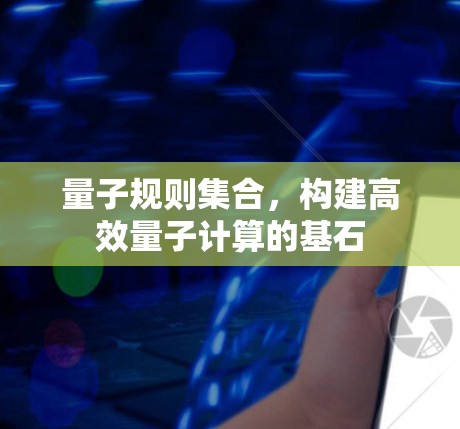 量子规则集合，构建高效量子计算的基石
