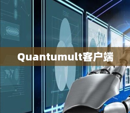 Quantumult客户端