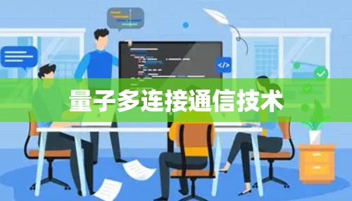 量子多连接通信技术