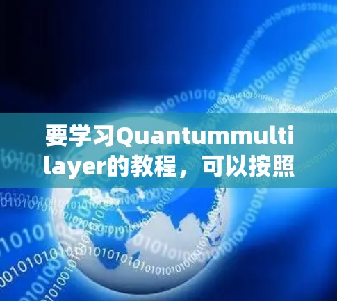 要学习Quantummultilayer的教程，可以按照以下步骤进行