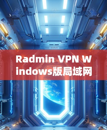 Radmin VPN Windows版局域网连接教程