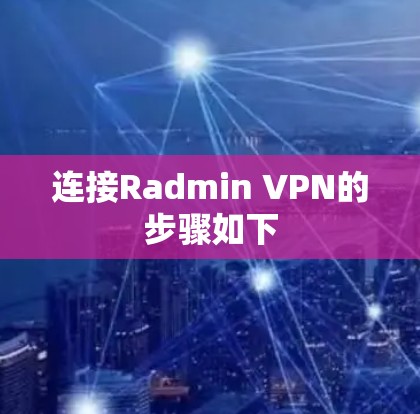 连接Radmin VPN的步骤如下