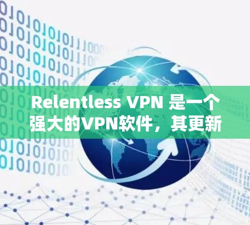 Relentless VPN 是一个强大的VPN软件，其更新版本是根据用户的需求和软件的更新情况自动推送的。以下是更新 Relentless VPN 的常用方法