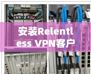 安装Relentless VPN客户端的步骤如下