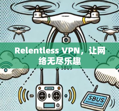 Relentless VPN，让网络无尽乐趣