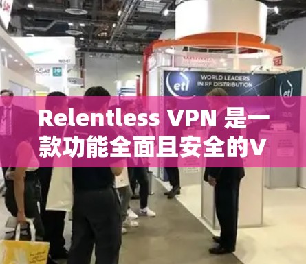 Relentless VPN 是一款功能全面且安全的VPN服务，尤其以其开放的DNS功能和动态IP配置而著称。以下是对其体验的详细总结