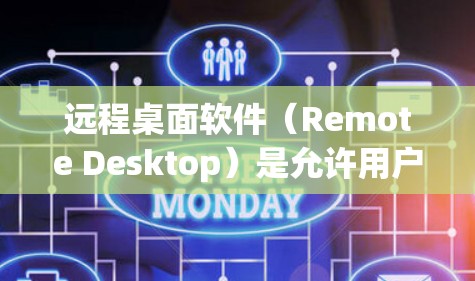 远程桌面软件（Remote Desktop）是允许用户从远程终端窗口连接到本地计算机或远程服务器的软件。以下是几个推荐的软件及其适用场景