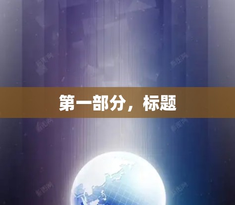 第一部分，标题
