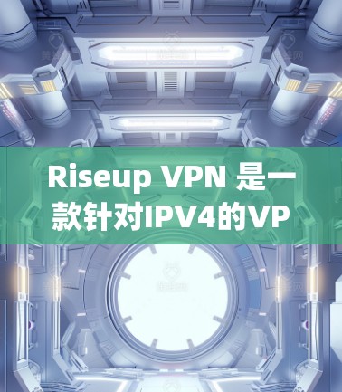 Riseup VPN 是一款针对IPV4的VPN解决方案，旨在提供灵活的配置和管理选项，适合多种网络环境下的使用。以下是关于Riseup VPN的功能介绍