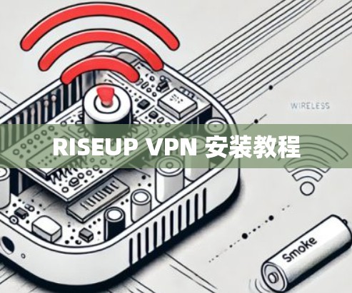 RISEUP VPN 安装教程