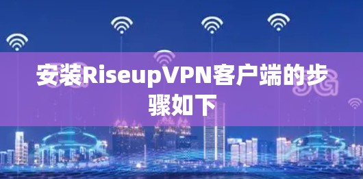 安装RiseupVPN客户端的步骤如下