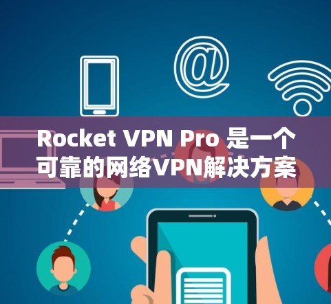 Rocket VPN Pro 是一个可靠的网络VPN解决方案，旨在提供安全、高效和易于使用的网络连接。如果你正在寻找一个适合你的网络VPN选项，下面是一个详细的步骤指南