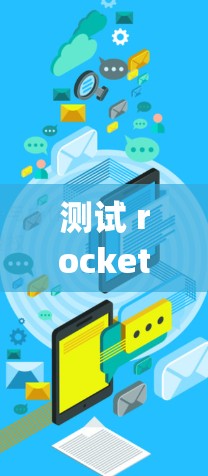 测试 rocket-vp-pro 的无线和有线连接步骤如下