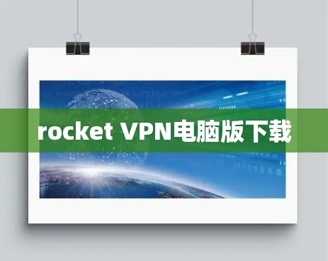 rocket VPN电脑版下载