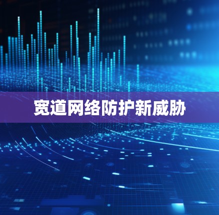 宽道网络防护新威胁