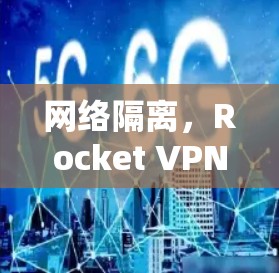 网络隔离，Rocket VPN的未来