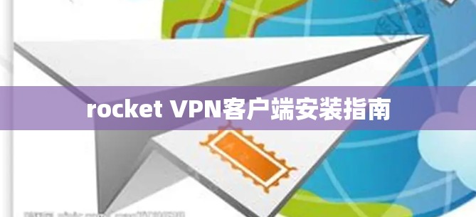 rocket VPN客户端安装指南