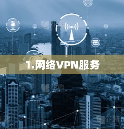 1.网络VPN服务