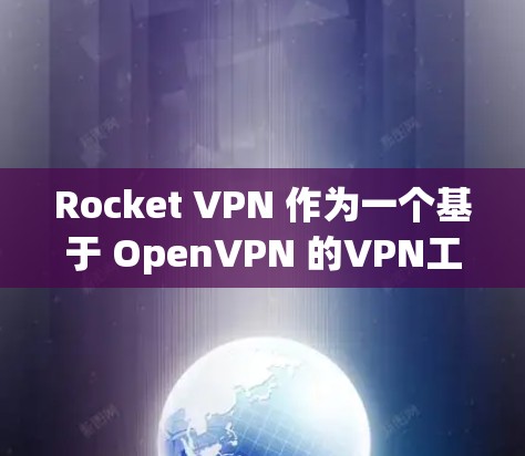 Rocket VPN 作为一个基于 OpenVPN 的VPN工具，其速度和稳定性取决于多种因素，包括网络环境和服务器配置。以下是一些关于 Rocket VPN 的速度测试和性能信息