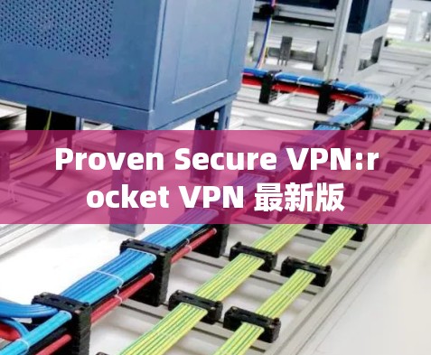 Proven Secure VPN:rocket VPN 最新版