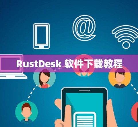RustDesk 软件下载教程