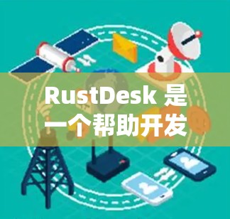 RustDesk 是一个帮助开发者优化 Rust 代码的工具，它通过提供自动化的功能模块，如代码审查、测试检测和版本控制，显著提升了编码效率和代码质量。以下是使用 RustDesk 的指南