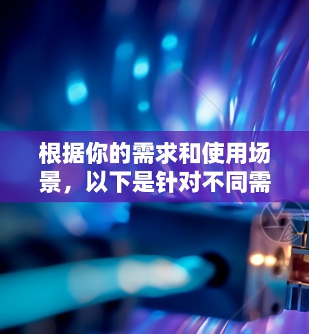 根据你的需求和使用场景,以下是针对不同需求的推荐扩展推荐 根据你的需求和使用场景,以下是针对不同需求的推荐扩展推荐