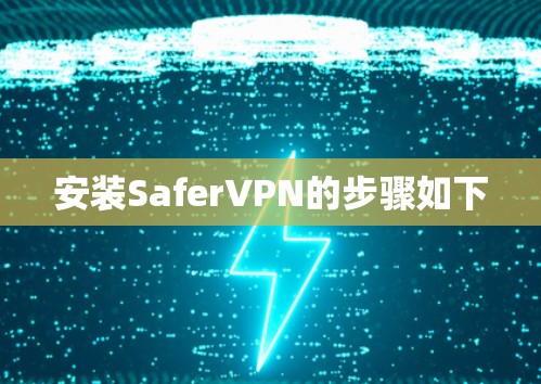 安装SaferVPN的步骤如下