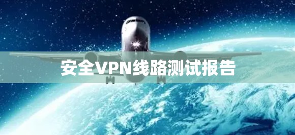 安全VPN线路测试报告