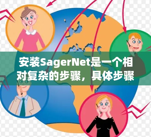 安装SagerNet是一个相对复杂的步骤，具体步骤如下