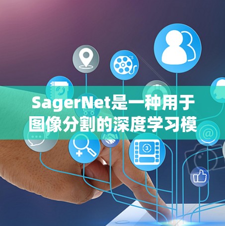 SagerNet是一种用于图像分割的深度学习模型，其配置需要遵循以下步骤和参数设置