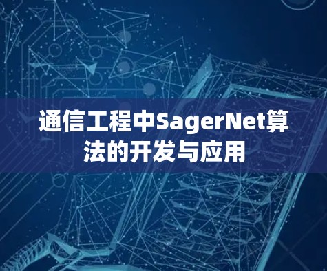 通信工程中SagerNet算法的开发与应用
