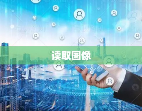 读取图像