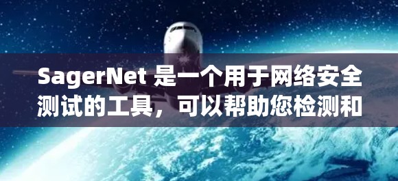 SagerNet 是一个用于网络安全测试的工具，可以帮助您检测和修复恶意软件和攻击。以下是一些常见的测试步骤和操作方法，您可以根据实际需求调整