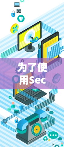 为了使用SecureCRT保护你的视频通话，可以按照以下步骤操作