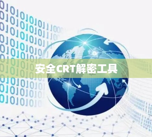 安全CRT解密工具