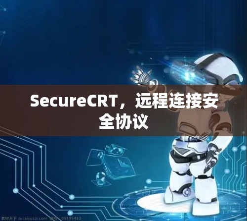 SecureCRT，远程连接安全协议