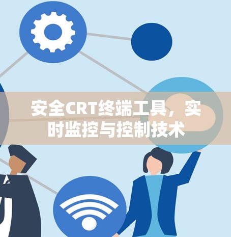 安全CRT终端工具，实时监控与控制技术