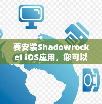 要安装Shadowrocket iOS应用，您可以按照以下步骤操作