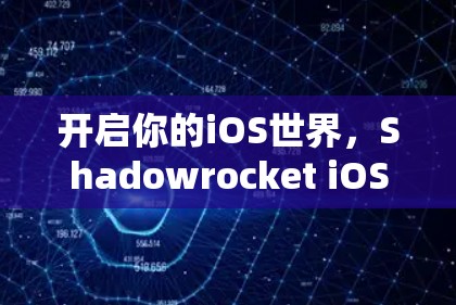 开启你的iOS世界，Shadowrocket iOS订阅导入