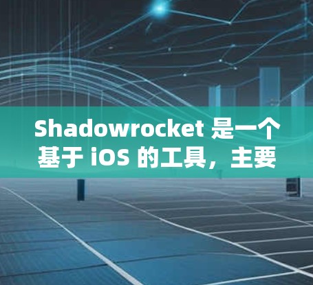 Shadowrocket 是一个基于 iOS 的工具，主要用于开发和管理 iOS 应用。如果你正在使用 Shadowrocket iOS，以下是一些基本的使用指南