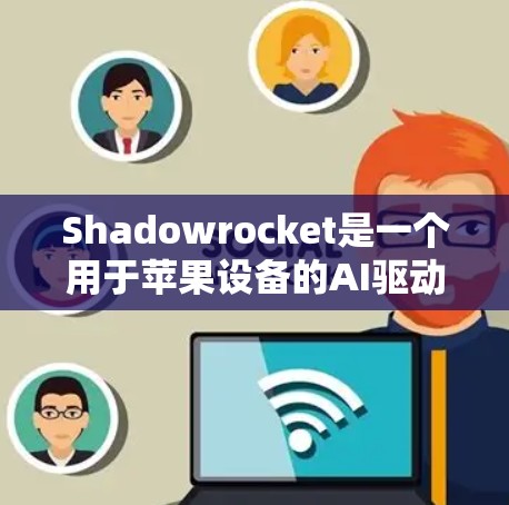 Shadowrocket是一个用于苹果设备的AI驱动的语音合成应用。以下是下载Shadowrocket的步骤